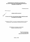 Бойко, Юрий Павлович. Сетевая система управления специализированной медицинской помощи: дис. кандидат экономических наук: 08.00.05 - Экономика и управление народным хозяйством: теория управления экономическими системами; макроэкономика; экономика, организация и управление предприятиями, отраслями, комплексами; управление инновациями; региональная экономика; логистика; экономика труда. Москва. 2009. 171 с.