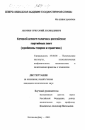 Акопов, Григорий Леонидович. Сетевой аспект политики российских партийных элит: Проблемы теории и практики: дис. кандидат политических наук: 23.00.02 - Политические институты, этнополитическая конфликтология, национальные и политические процессы и технологии. Ростов-на-Дону. 2003. 195 с.