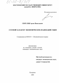 Симулин, Артем Николаевич. Сетевой характер экономических взаимодействий: дис. кандидат экономических наук: 08.00.01 - Экономическая теория. Кострома. 2005. 152 с.