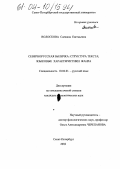 Волоскова, Снежана Евгеньевна. Севернорусская быличка: структура текста; языковые характеристики жанра: дис. кандидат филологических наук: 10.02.01 - Русский язык. Санкт-Петербург. 2004. 266 с.