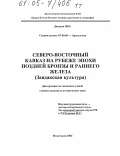 Давудов, Шамиль Омарович. Северо-восточный Кавказ на рубеже эпохи поздней бронзы и раннего железа: Зандакская культура: дис. кандидат исторических наук: 07.00.06 - Археология. Махачкала. 2004. 397 с.