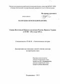 Махмудова, Кемси Зелимхановна. Северо-Восточный Кавказ в политике России, Ирана и Турции в XVIII в. - 20-е годы XIX в.: дис. кандидат наук: 07.00.02 - Отечественная история. Владикавказ. 2013. 497 с.