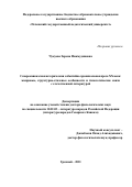 Чукуева Зарема Нажмудиновна. «Северокавказская историческая событийно-хроникальная проза XX века: жанровые, структурно-стилевые особенности и типологические связи с отечественной литературой»: дис. доктор наук: 10.01.02 - Литература народов Российской Федерации (с указанием конкретной литературы). ФГБОУ ВО «Адыгейский государственный университет». 2021. 378 с.