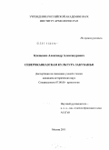 Клещенко, Александр Александрович. Северокавказская культура Закубанья: дис. кандидат исторических наук: 07.00.06 - Археология. Москва. 2011. 263 с.