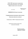 Вишневская, Лилия Алексеевна. Северокавказское вокальное многоголосие: типология певческих моделей: дис. доктор искусствоведения: 17.00.02 - Музыкальное искусство. Саратов. 2012. 472 с.