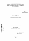 Тищенко, Пётр Павлович. Сезонная гипоксия Амурского залива: дис. кандидат географических наук: 25.00.28 - Океанология. Владивосток. 2013. 165 с.