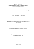 Кудан Елизавета Валерьевна. Сфероиды как универсальная исследовательская платформа: дис. доктор наук: 03.03.04 - Клеточная биология, цитология, гистология. ФГАОУ ВО «Московский физико-технический институт (национальный исследовательский университет)». 2022. 266 с.