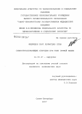 Меджидов, Заур Алифатдах оглы. Сфинктерсохраняющие операции при раке прямой кишки: дис. кандидат медицинских наук: 14.00.27 - Хирургия. Санкт-Петербург. 2007. 129 с.