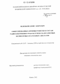 Веденькин, Денис Андреевич. Сфокусированные антенные решетки в составе радиоэлектронных средств группы малоразмерных беспилотных летательных аппаратов: дис. кандидат технических наук: 05.12.07 - Антенны, СВЧ устройства и их технологии. Казань. 2012. 138 с.