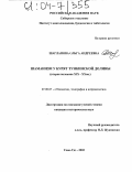 Шагланова, Ольга Андреевна. Шаманизм у бурят Тункинской долины: Вторая половина XIX-XX вв.: дис. кандидат исторических наук: 07.00.07 - Этнография, этнология и антропология. Улан-Удэ. 2003. 218 с.