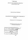 Дампилова, Людмила Санжибоевна. Шаманские песнопения бурят: символика и поэтика: дис. доктор филологических наук: 10.01.09 - Фольклористика. Улан-Удэ. 2005. 360 с.