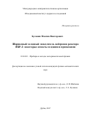 Булавин Максим Викторович. Шариковый холодный замедлитель реактора ИБР-2: некоторые аспекты создания и применения: дис. кандидат наук: 01.04.01 - Приборы и методы экспериментальной физики. Объединенный институт ядерных исследований. 2017. 150 с.