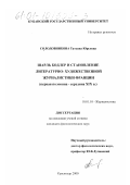 Солодовникова, Татьяна Юрьевна. Шарль Бодлер и становление литературно-художественной журналистики Франции: Первая половина - середина XIX в.: дис. кандидат филологических наук: 10.01.10 - Журналистика. Краснодар. 2000. 155 с.