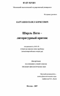 Карташев, Павел Борисович. Шарль Пеги - литературный критик: дис. кандидат филологических наук: 10.01.03 - Литература народов стран зарубежья (с указанием конкретной литературы). Москва. 2007. 226 с.
