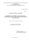 Казарян Самвел Оганесович. Щебеночно-мастичные асфальтобетоны, модифицированные пористыми порошковыми материалами: дис. кандидат наук: 05.23.05 - Строительные материалы и изделия. ФГБОУ ВО «Волгоградский государственный технический университет». 2018. 158 с.