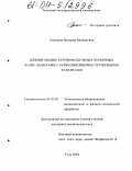 Ананьева, Валерия Валериевна. Шевингование крупномодульных червячных колес шеверами с криволинейными стружечными канавками: дис. кандидат технических наук: 05.03.01 - Технологии и оборудование механической и физико-технической обработки. Тула. 2004. 141 с.