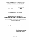 Сидоркин, Андрей Викторович. Шевингование-прикатывание цилиндрических колес с круговыми зубьями: дис. кандидат технических наук: 05.03.01 - Технологии и оборудование механической и физико-технической обработки. Тула. 2010. 235 с.