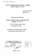 Ефимов, Никодим Николаевич. Широкие атмосферные ливни от космических лучей с энергией 10/17 - 10/20 ЭВ: дис. доктор физико-математических наук: 01.04.16 - Физика атомного ядра и элементарных частиц. Якутск. 1984. 342 с.