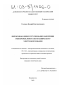 Усольцев, Валерий Константинович. Широкодиапазонное регулирование напряжения рыбопромыслового светотехнического электрооборудования: дис. кандидат технических наук: 05.09.03 - Электротехнические комплексы и системы. Владивосток. 2002. 183 с.