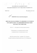 Хищенко, Константин Владимирович. Широкодиапазонные уравнения состояния органических соединений при высоких плотностях энергии: дис. кандидат физико-математических наук: 01.04.14 - Теплофизика и теоретическая теплотехника. Москва. 1996. 146 с.