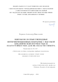 Баранов, Александр Николаевич. Широкополосные гибридные интерференционные покрытия с высокой механической прочностью и влагостойкостью для ИК области спектра: дис. кандидат наук: 05.11.07 - Оптические и оптико-электронные приборы и комплексы. Санкт-Петербург. 2018. 0 с.