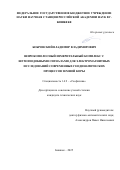 Бобровский Владимир Владимирович. Широкополосный измерительный комплекс с шумоподобными сигналами для электромагнитных исследований современных геодинамических процессов Земной коры: дис. кандидат наук: 00.00.00 - Другие cпециальности. Институт физики Земли им. О.Ю. Шмидта Российской академии наук. 2026. 206 с.