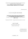 Тутаев, Геннадий Михайлович. Широкорегулируемый энергоэффективный электропривод переменного тока на базе асинхронизированного вентильного двигателя: дис. кандидат наук: 05.09.03 - Электротехнические комплексы и системы. Саранск. 2017. 340 с.