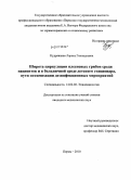 Кудрявцева, Лариса Геннадьевна. Широта циркуляции плесневых грибов среди пациентов и в больничной среде детского стационара, пути оптимизации дезинфекционных мероприятий: дис. кандидат медицинских наук: 14.02.02 - Эпидемиология. Пермь. 2010. 126 с.