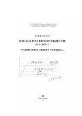 Балашов, Евгений Михайлович. Школа в российском обществе 1917-1927 годов: становление "нового человека": дис. доктор исторических наук: 07.00.02 - Отечественная история. Санкт-Петербург. 2003. 240 с.