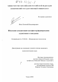 Янко, Евгений Владимирович. Школьная дезадаптация как фактор формирования аддиктивного поведения: дис. кандидат психологических наук: 19.00.04 - Медицинская психология. Томск. 2002. 123 с.