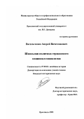 Васильченко, Андрей Вячеславович. Школьная политика германского национал-социализма: дис. кандидат исторических наук: 07.00.03 - Всеобщая история (соответствующего периода). Ярославль. 2001. 244 с.