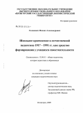 Солонович, Михаил Александрович. Школьное краеведение в отечественной педагогике 1917-1991 гг. как средство формирования у учащихся самостоятельности: дис. кандидат педагогических наук: 13.00.01 - Общая педагогика, история педагогики и образования. Пятигорск. 2009. 159 с.