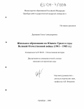 Дорошева, Ольга Александровна. Школьное образование на Южном Урале в годы Великой Отечественной войны: 1941-1945 гг.: дис. кандидат исторических наук: 07.00.02 - Отечественная история. Оренбург. 2003. 222 с.