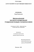 Меджидова, Чакар Меджидовна. Школьный музей как фактор формирования гражданской позиции старшеклассников: дис. кандидат педагогических наук: 13.00.01 - Общая педагогика, история педагогики и образования. Махачкала. 2006. 167 с.