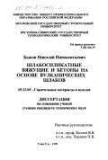 Быков, Николай Иннокентьевич. Шлакосиликатные вяжущие и бетоны на основе вулканических шлаков: дис. кандидат технических наук: 05.23.05 - Строительные материалы и изделия. Улан-Удэ. 1999. 134 с.