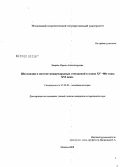 Зверева, Ирина Александровна. Шотландия в системе международных отношений в конце XV - 80-е годы XVI века: дис. кандидат исторических наук: 07.00.03 - Всеобщая история (соответствующего периода). Москва. 2008. 160 с.