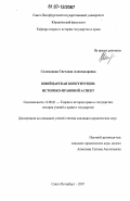 Соломонова, Светлана Александровна. Швейцарская конституция: историко-правовой аспект: дис. кандидат юридических наук: 12.00.01 - Теория и история права и государства; история учений о праве и государстве. Санкт-Петербург. 2007. 240 с.