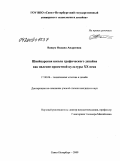 Ващук, Оксана Андреевна. Швейцарская школа графического дизайна как явление проектной культуры XX в.: дис. кандидат искусствоведения: 17.00.06 - Техническая эстетика и дизайн. Санкт-Петербург. 2009. 221 с.