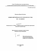 Шавшина, Ирина Петровна. Сибирский пейзаж в русском искусстве XIX-XX веков: дис. кандидат искусствоведения: 17.00.04 - Изобразительное и декоративно-прикладное искусство и архитектура. Санкт-Петербург. 2009. 345 с.