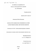Филимонова, Любовь Васильевна. Силоксануретановые блок-сополимеры на основе карбофункциональных олигосилоксандиолов: дис. кандидат химических наук: 02.00.06 - Высокомолекулярные соединения. Москва. 2001. 115 с.