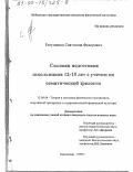 Евтушенко, Святослав Федорович. Силовая подготовка школьников 12-15 лет с учетом их соматической зрелости: дис. кандидат педагогических наук: 13.00.04 - Теория и методика физического воспитания, спортивной тренировки, оздоровительной и адаптивной физической культуры. Краснодар. 1999. 167 с.