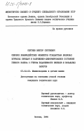 Сергеев, Виктор Сергеевич. Силовое взаимодействие элементов стандартных волновых зубчатых передач и напряженно-деформированное состояние гибкого колеса с учетом податливости звеньев и начальных зазоров: дис. кандидат технических наук: 05.02.02 - Машиноведение, системы приводов и детали машин. Москва. 1985. 193 с.