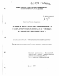 Сергутина, Татьяна Эдуардовна. Силовые и энергетические закономерности в контактируемых материалах в условиях малоамплитудного фреттинга: дис. кандидат технических наук: 05.02.01 - Материаловедение (по отраслям). Брянск. 2003. 160 с.