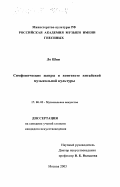 Ло Шии. Симфонические жанры в контексте китайской музыкальной культуры: дис. кандидат искусствоведения: 17.00.02 - Музыкальное искусство. Москва. 2003. 275 с.