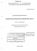 Пономаренко, Ирина Николаевна. Симметрия/асимметрия в лингвистике текста: дис. доктор филологических наук: 10.02.19 - Теория языка. Краснодар. 2005. 322 с.