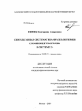 Ежова, Екатерина Андреевна. Симультанная систематика фразеологизмов с компонентом голова в системе 2+: дис. кандидат филологических наук: 10.02.19 - Теория языка. Москва. 2009. 150 с.