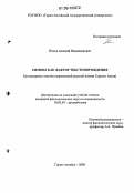 Попов, Алексей Владимирович. Символ как фактор текстопорождения: На материале текстов современной русской поэзии Горного Алтая: дис. кандидат филологических наук: 10.02.01 - Русский язык. Барнаул. 2006. 167 с.