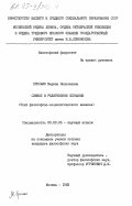 Ересько, Марина Николаевна. Символ в религиозном сознании (опыт философско-социологического анализа): дис. кандидат философских наук: 09.00.06 - Философия религии. Москва. 1983. 169 с.
