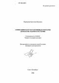 Муравьева, Кристина Юрьевна. Символическая составляющая рекламы: Проблемы теории и истории: дис. кандидат культурологии: 24.00.01 - Теория и история культуры. Санкт-Петербург. 2006. 181 с.