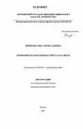 Книжник, Ольга Вячеславовна. Символическая вселенная Эрнста Кассирера: дис. кандидат философских наук: 09.00.03 - История философии. Москва. 2007. 153 с.